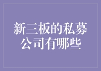 新三板：被私募公司承包了？