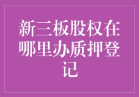 新三板股权质押登记：流程解析与注意事项