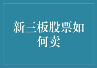 同学们，如何在新三板卖出股票？