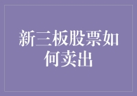 你听说过新三板股票？学会这三招，轻松甩卖手中的烫手山芋