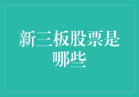 新三板股票：你以为是新三板特价菜，其实是神秘股票小菜一碟