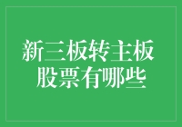 从新三板转主板，股票新秀们的华丽转身