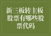 新三板转主板，股票代码如何从四不像变身为金凤凰？