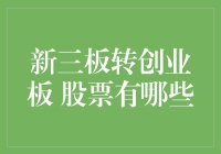 新三板转创业板：股票投资策略分析与案例研究