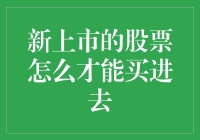 新上市股票的购入技巧与注意事项