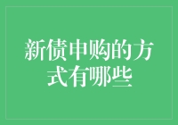 新债申购的方式：全面解析及投资策略