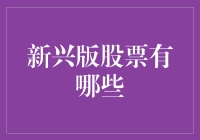 股市新秀盘点：你造吗？股票也学会跳槽了！