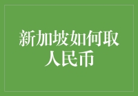 吐槽新加坡取人民币，原来是我没搞懂操作指南