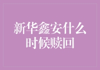 新华鑫安赎回策略：如何在合适时间点优化基金投资回报