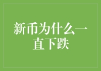 新币为何跌跌不休？或许是因为它们太潮了？