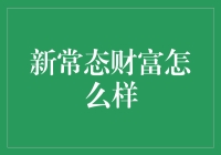 新常态财富：如何在家门口开起小赌场？