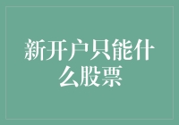 新开户只能买哪些股票？投资新手必知的选股指南