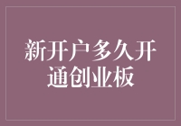 新开户多久开通创业板？比等公交还磨人！