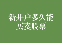 新开股票账户多久才能买卖股票？全面了解开户流程与规则