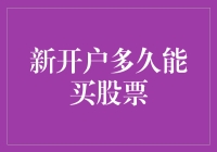 股票新手的开挂之路：新开户多久能买股票？