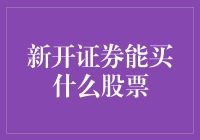 新开证券账户能买什么股票——从入门到精通的策略解析