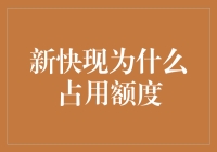 新快现为什么占用额度？难道是银行也学会了玩空间错觉游戏？