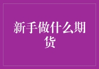 新手期货交易入门指南：如何稳扎稳打地做期货