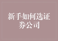 新手如何选择合适的证券公司：从零开始的指南