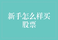 新手股民：如何在股市里赚得盆满钵满，或者至少不亏太多