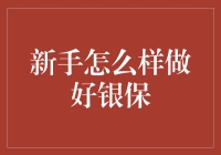 新手小白如何在银保江湖中闯出一片天？——银保小能手养成记