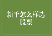 新手如何挑选股票：从入门到精通的全面指南