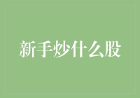 新手炒股策略：从蓝筹股入手，稳健前行