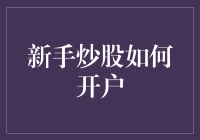 炒股票也能像买菜一样放心？新手炒股开户攻略