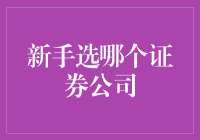 新手炒股：认真选对证券公司，轻松成为股市大鳄