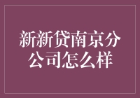 新新贷南京分公司：在线借贷服务的新标杆