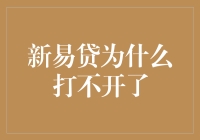 新易贷怎么打不开了？难道是新难让贷款容易？