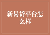 新易贷平台怎么样？它会是你的最佳选择吗？