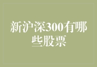 新沪深300指数成分股揭秘！哪些股票上榜了？