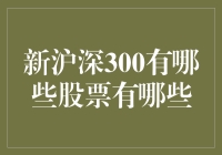 新沪深300成分股：追踪中国经济的核心力量