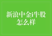 新浪中金i牛股：科技与金融的完美碰撞