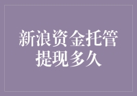 海外求学资金托管：从新浪提现的时间分析