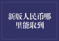 新版人民币的获取途径：从银行到ATM的全面解析