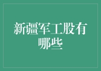 新疆军工股的崭新篇章：行业深度分析与未来展望