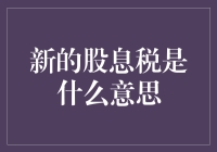 新的股息税来啦，你要做好被税收神偷偷走钱的准备了吗？