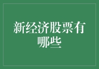 新经济股票是什么？悄悄告诉你！