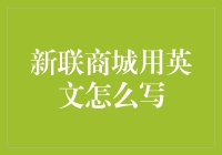 新联商城用英文怎么写