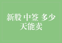 中签喜提股票，我等新人何时能大卖？——新股中签后，多少天能卖？