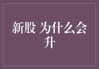 新股为何会升：市场情绪、资金涌入与公司基本面解析