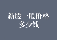 新股定价：市场机制下的定价艺术