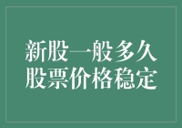 新股上市后股价何时才能稳定？