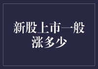 新股上市首日平均涨幅分析：理性投资与风险控制