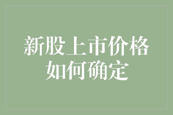 新股上市价格如何确定