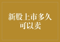 新股上市后多久可以卖出：规则、影响与策略