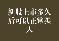 新股上市多久后可以正常买入？让我们来聊聊新股的疯狂和冷静期