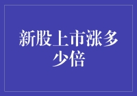 新股上市涨多少倍：探寻背后的驱动因素与投资策略